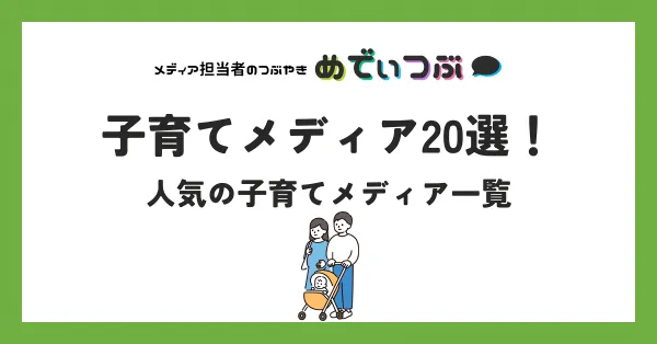 子育てメディア20選！子どもの成長段階に合わせてメディアをご紹介